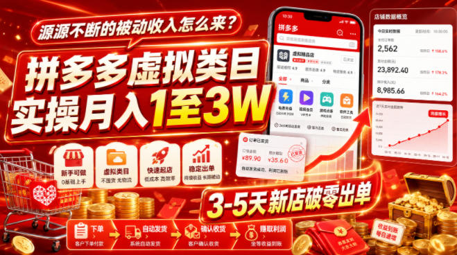 源源不断的被动收入怎么来？拼多多虚拟类目实操月入1至3W，3-5天新店破零出单-赛德副业库
