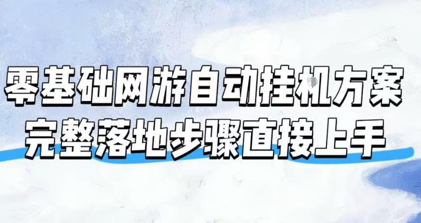 零基础网游自动挂G方案,完整落地步骤直接上手,不用长时间守电脑持续盈利【揭秘】-赛德副业库