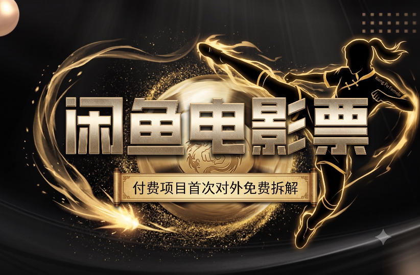 一部功夫女足，再次颠覆了我对闲鱼电影票的认知，旺季一月打底1W+-赛德副业库