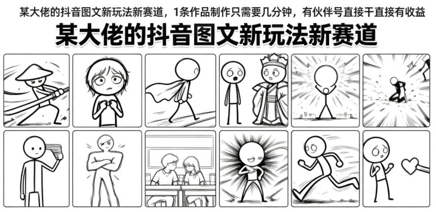 某大佬的抖音图文新玩法新赛道，1条作品制作只需要几分钟，有伙伴号直接干直接有收益-赛德副业库