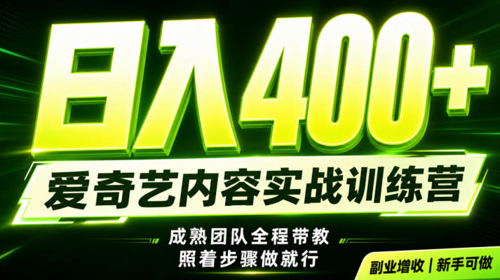副业必做｜爱奇艺掘金！稳定日入500+，最新风口玩法揭秘！下半年翻身机会，抓紧把握！【揭秘】-赛德副业库