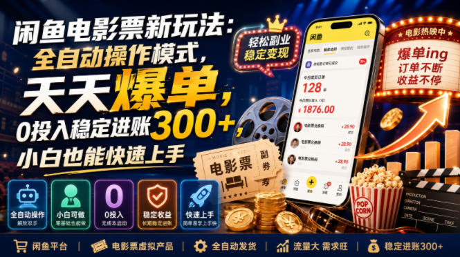 闲鱼电影票新玩法:全自动操作模式,天天爆单,0投入稳定进账300+,小白也能快速上手【揭秘】-赛德副业库