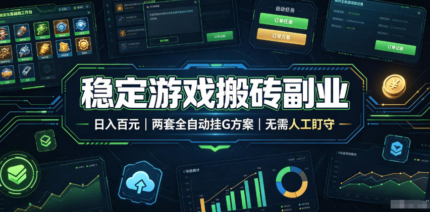 全程自动搬砖,项目长期稳定,宝妈上班族既能兼职增收!-赛德副业库
