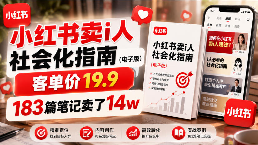 小红书卖I人社会化指南(电子版),客单价19.9,183篇笔记卖了14w!-赛德副业库