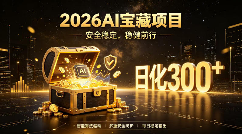 2026AI安全掘金项目,日化稳定300+,无需人为干预操作,当天见收益,操作简单【揭秘】-赛德副业库