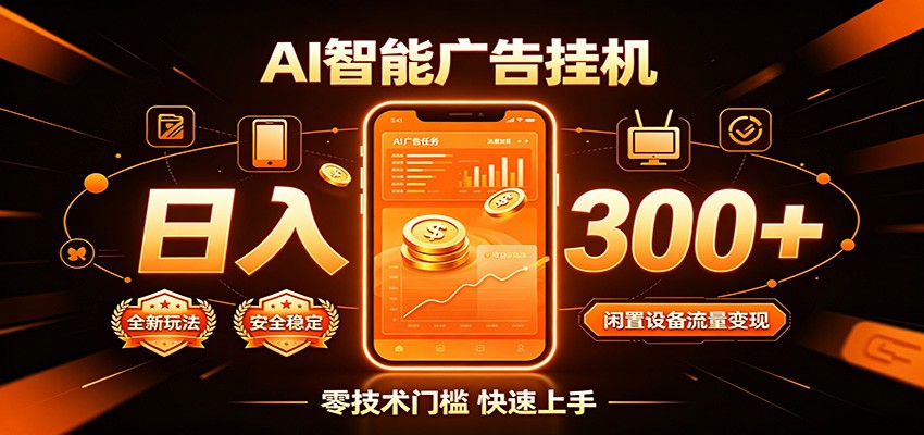 闲置流量别浪费，挂机日赚300+，流量轻松变现增收-赛德副业库