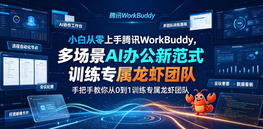 小白从零上手腾讯WorkBuddy,多场景AI办公新范式实战,手把手教你从0到1训练专属龙虾团队-赛德副业库