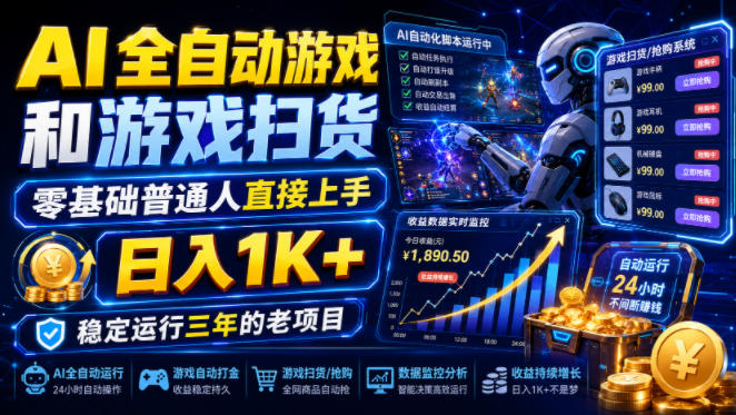 AI全自动游戏和游戏扫货,零基础普通人直接上手,日入1K+,稳定运行三年的老项目【揭秘】-赛德副业库