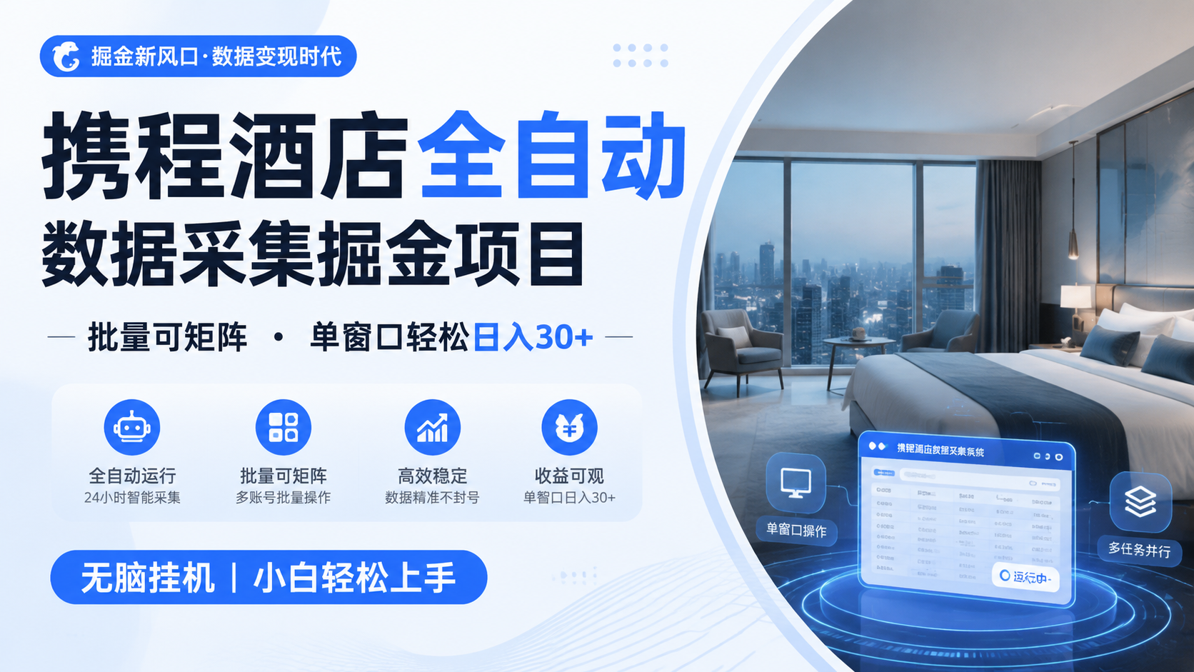携程酒店全自动数据采集掘金 批量可矩阵 单窗口轻松日入30+-赛德副业库