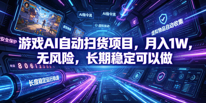 不用游戏技术，AI全自动扫货捡漏，低投入，轻松月入上万无压力！-赛德副业库