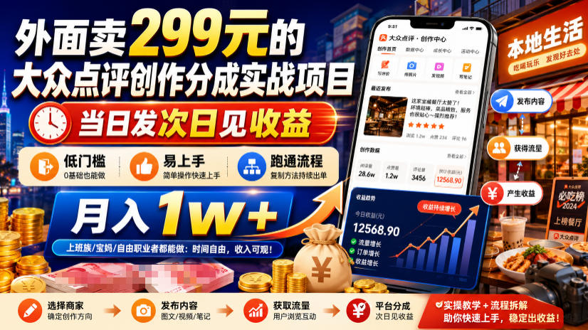 外面卖299元的大众点评创作分成实战项目,当日发次日见收益,低门槛易上手,跑通流程月入1w+-赛德副业库