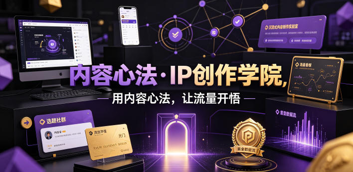 内容心法·IP创作学院,用内容心法,让流量开悟-赛德副业库