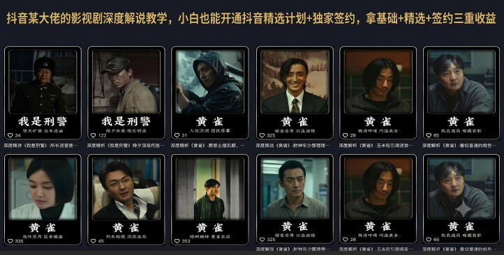 抖音某大佬的影视剧深度解说教学，小白也能开通抖音精选计划+独家签约，拿基础+精选+签约三重收益-赛德副业库