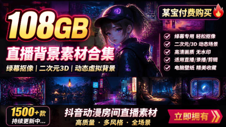某宝付费购买！108GB，直播绿幕二次元3D动态虚拟背景合集，抖音动漫房间高清直播素材，电脑桌面壁纸-赛德副业库