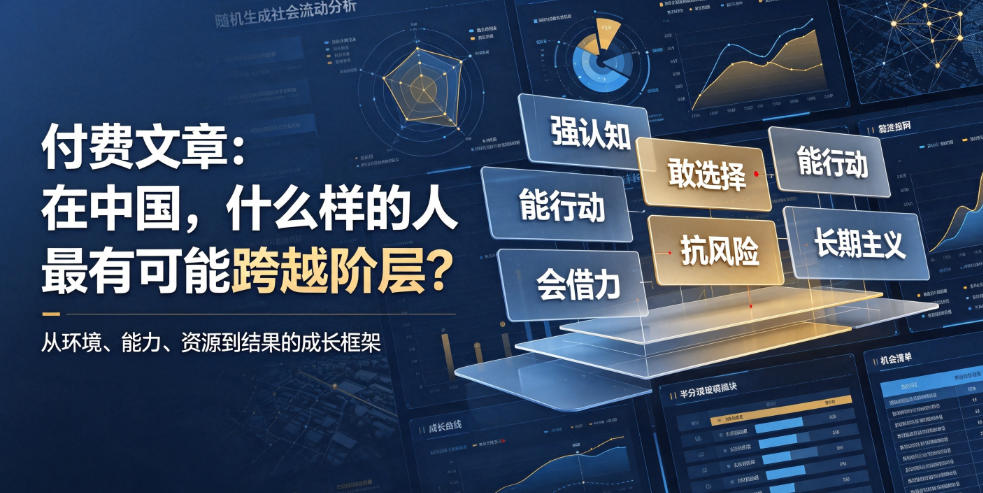 付费文章：在中国，什么样的人最有可能跨越阶层？-赛德副业库