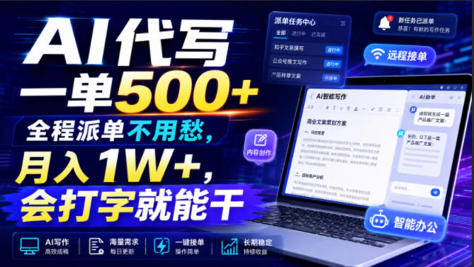 AI代写一单500+，全程派单不用愁，月入1W+，会打字就能干【揭秘】-赛德副业库