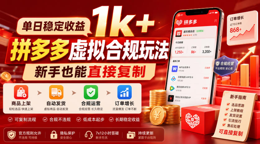 单日稳定收益1k+,拼多多虚拟合规玩法,新手也能直接复制【揭秘】-赛德副业库