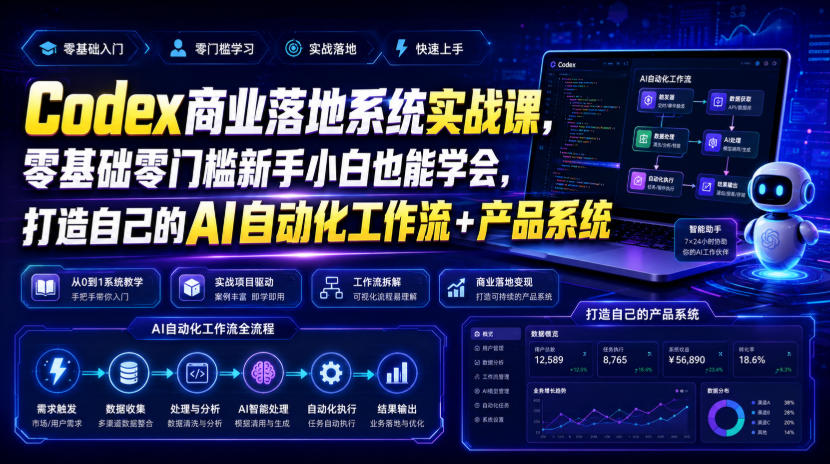 Codex商业落地系统实战课,零基础零门槛新手小白也能学会,打造自己的AI自动化工作流+产品系统-赛德副业库
