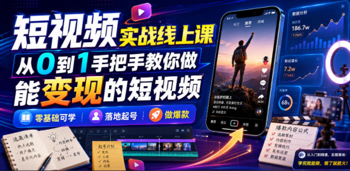 短视频实战线上课，从0到1手把手教你做能变现的短视频，零基础可学，落地起号做爆款-赛德副业库