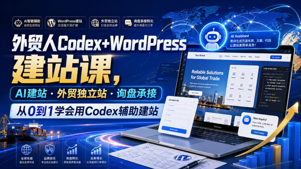 外贸人Codex+WordPress建站课,AI建站·外贸独立站·询盘承接,从0到1学会用Codex辅助建站-赛德副业库