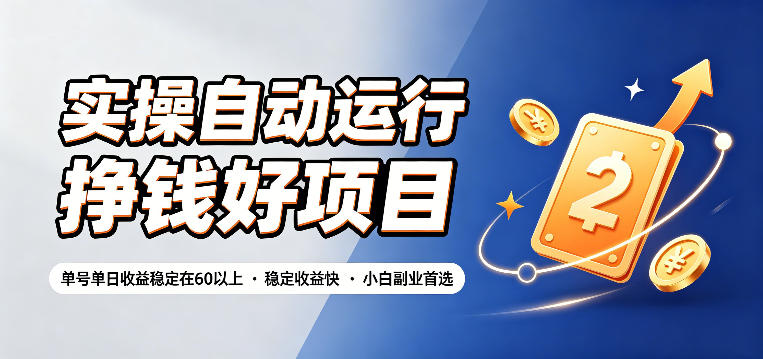 实操自动运行挣钱好项目,单号单日收益稳定在60以上,稳定收益快,小白副业首选【揭秘】-赛德副业库