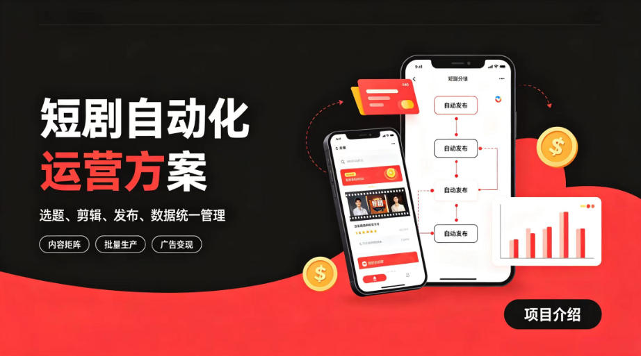 快手全自动短剧矩阵项目｜自动化分发，流量持续变现【揭秘】-赛德副业库