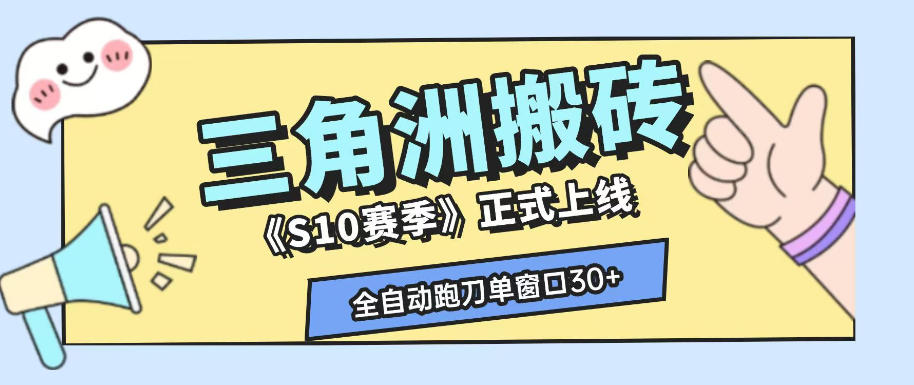 三角洲S10赛季全自动ai真人跑刀玩法,全自动搬砖单窗口30+,可矩阵放大收益【揭秘】-赛德副业库