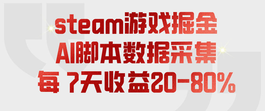 steam游戏掘金,AI脚本数据采集,轻松月入过1W,每7天收益20-80%【揭秘】-赛德副业库