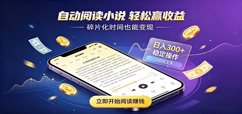 挂机看小说，全程自动运行不费精力，每日稳定赚三百-赛德副业库