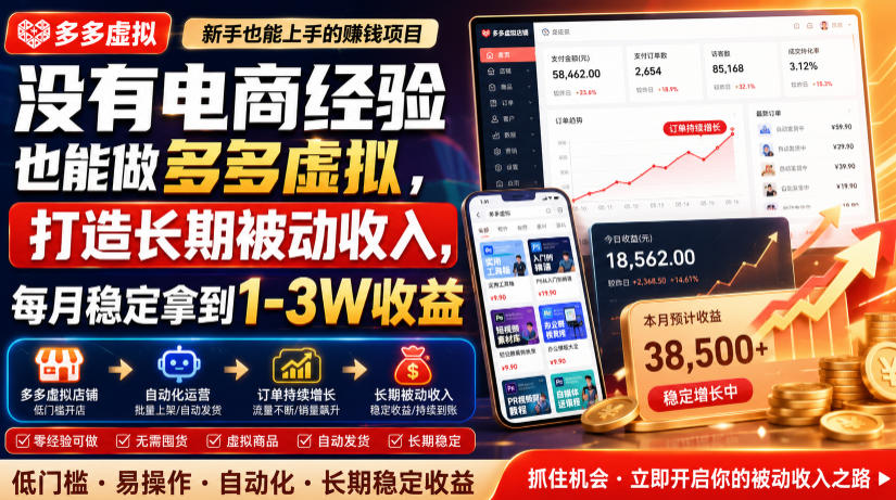 没有电商经验也能做多多虚拟,打造长期被动收入,每月稳定拿到1-3W收益【揭秘】-赛德副业库