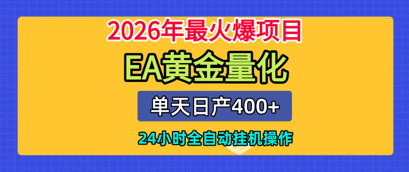 单机日入400+，EA黄金量化，24小时不间断全自动挂G，2026最热项目【揭秘】-赛德副业库