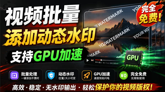 批量视频添加动态水印！Windows纯本地运行，支持GPU加速，完全免费，视频防搬运工具水印工坊，可以批量-赛德副业库