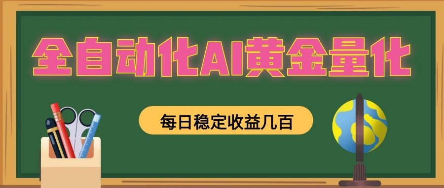 懒人AI量化,全天挂机月入过万,全程不用人工看管,零基础直接上手!-赛德副业库