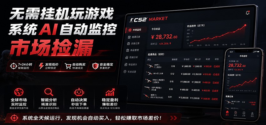 系统AI自动监控市场捡漏,不用玩游戏,只需要一部手机,支持任何形式数据验证-赛德副业库