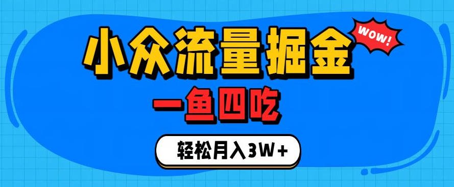 抓住单身经济风口!小众流量一鱼四吃,普通人也能月入3W+【揭秘】-赛德副业库
