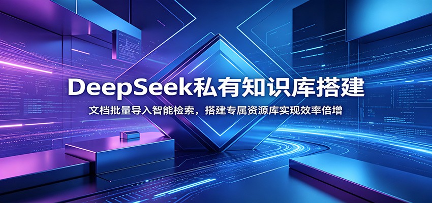 DeepSeek私有知识库搭建：文档批量导入智能检索，搭建专属资源库实现效率倍增-赛德副业库