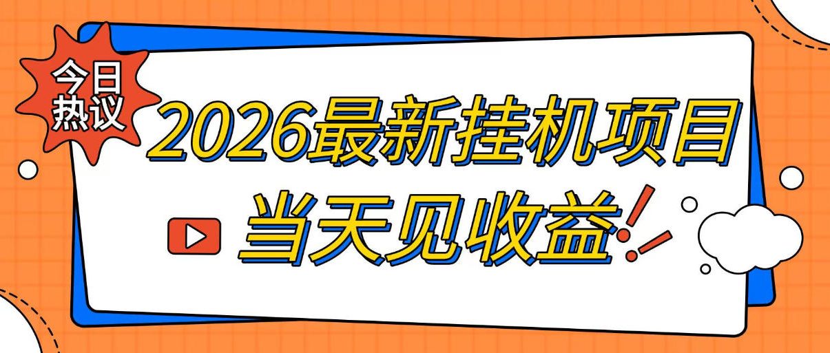 2026最新全自动挂G搬砖项目，单窗口30+，不吃电脑配置，能开机就能干，可长期做【揭秘】-赛德副业库
