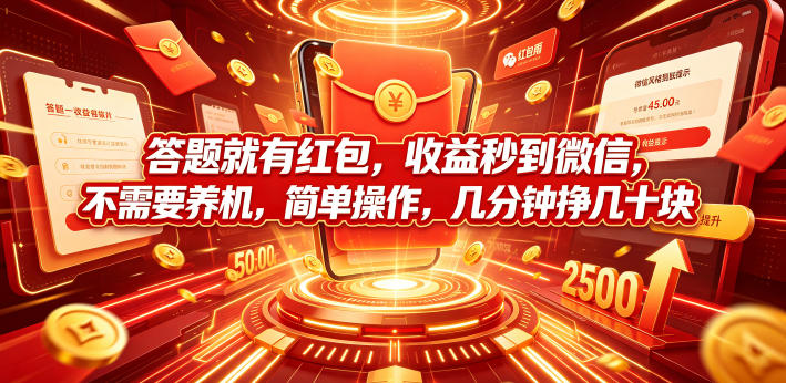 答题就有红包,收益秒到微信,不需要养机,简单操作,几分钟挣几十块【揭秘】-赛德副业库