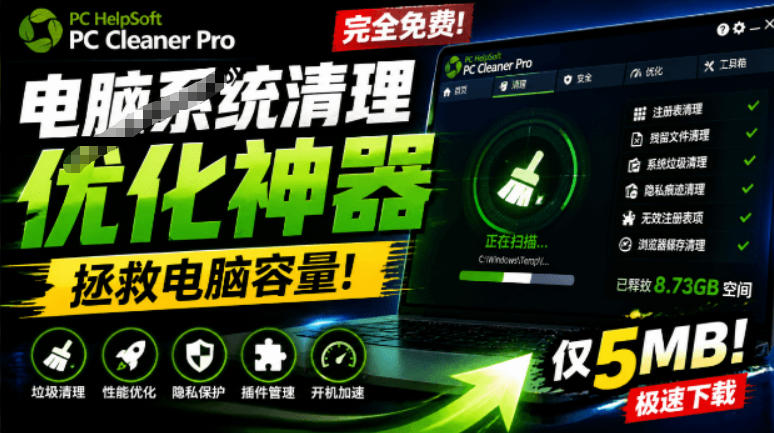 轻松吊打Win系统自带工具!电脑清理神器,拯救电脑容量,仅5MB,完全免费使用PC Cleaner Pro-赛德副业库