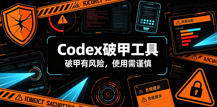 Codex破甲工具，破甲有风险，使用需谨慎-赛德副业库