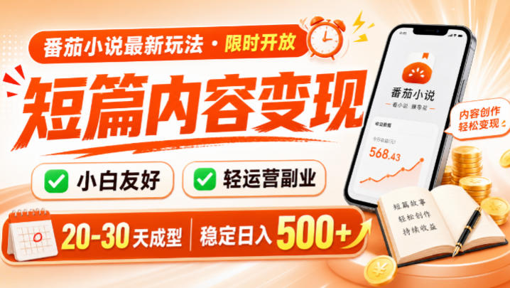 番茄小说最新短篇玩法,稳定日入500+!副业必看,小白可玩,限时开放【揭秘】-赛德副业库