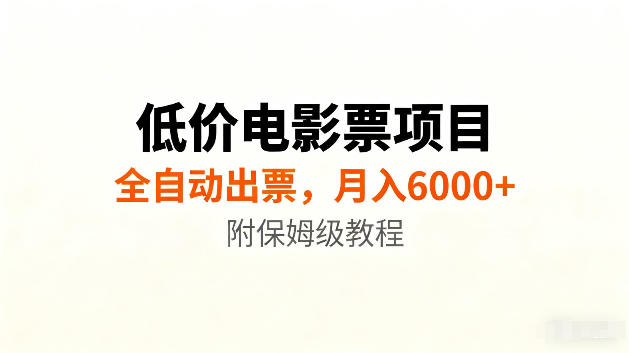低价电影票项目新玩法，全自动报价出票，月入6000+，附保姆级教程【揭秘】-赛德副业库