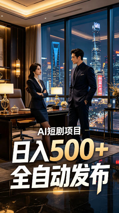 快手AI短剧自动发布,矩阵批量运营变现,轻资产副业项目,日入500+【揭秘】-赛德副业库