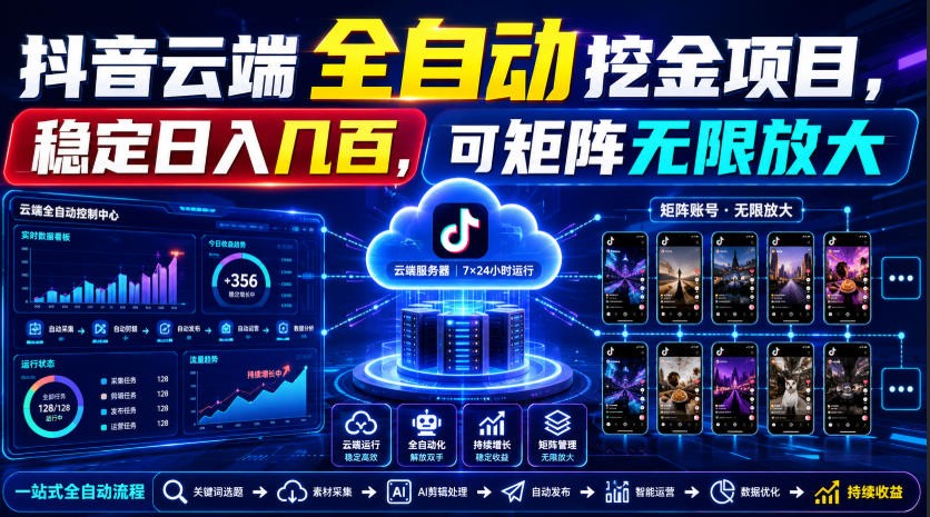 Dy云端全自动挖金项目,稳定日入几百,可矩阵无限放大!-赛德副业库