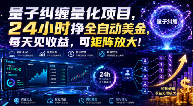 量子纠缠量化项目,24小时挣全自动美刀,每天见收益,可矩阵放大!【揭秘】-赛德副业库