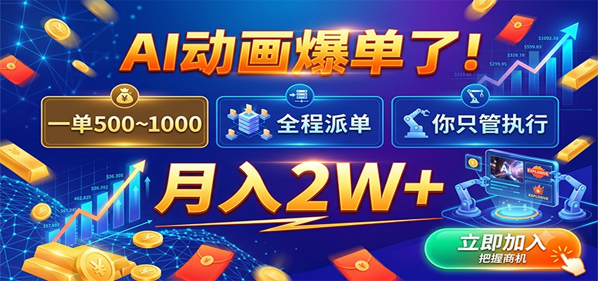 AI动画爆单了!一单500~1000,全程派单,你只管执行,月入2W+-赛德副业库
