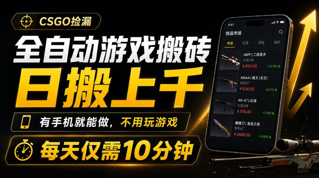全自动游戏搬砖,日搬上千,有手机就能做,不用玩游戏,每天仅需10分钟【揭秘】-赛德副业库