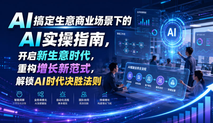 AI搞定生意商业场景下的AI实操指南,开启新生意时代,重构增长新范式,解锁AI时代决胜法则【文档】-赛德副业库
