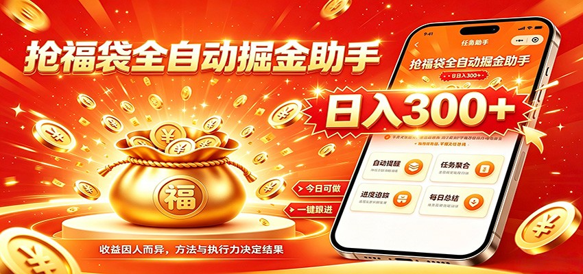 福袋掘金挂机每日稳赚，无需值守挂机操作，每天稳定收益300+-赛德副业库