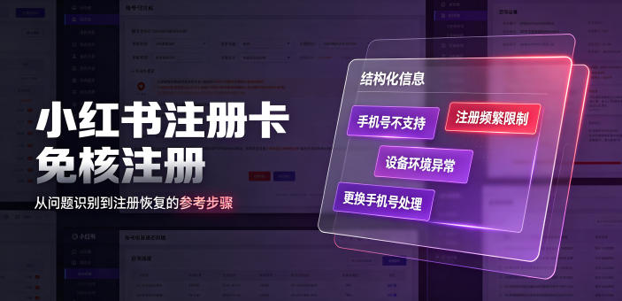 小红书注册卡免核注册,解决不支持当前手机号注册,请更换手机号问题-赛德副业库